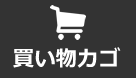 買い物カゴ