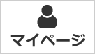 マイページ