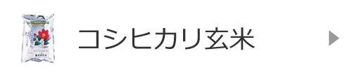 コシヒカリ玄米