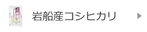 岩船産コシヒカリ