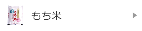 もち米