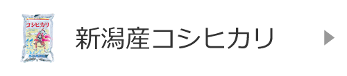 新潟産コシヒカリ
