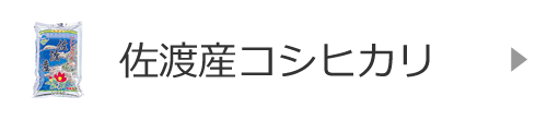 佐渡産コシヒカリ