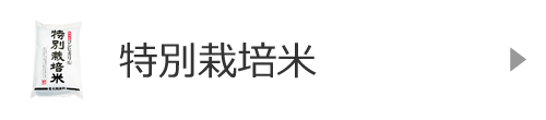 特別栽培米