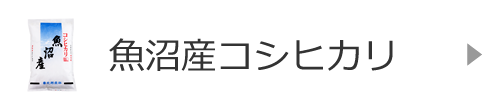 魚沼産コシヒカリ