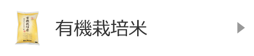 有機栽培米