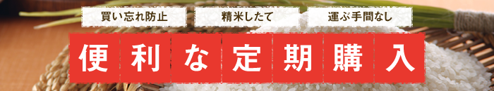 買い忘れ防止、精米したて、運ぶ手間なし　お得な定期購入