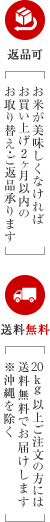 お米が美味しくなければお買上げ2ヶ月以内のお取り替え・ご返品承ります。20kg以上ご注文の方には送料無料でお届けします。※沖縄を除く