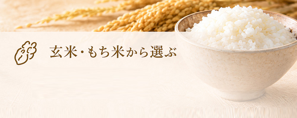 玄米・もち米から選ぶ