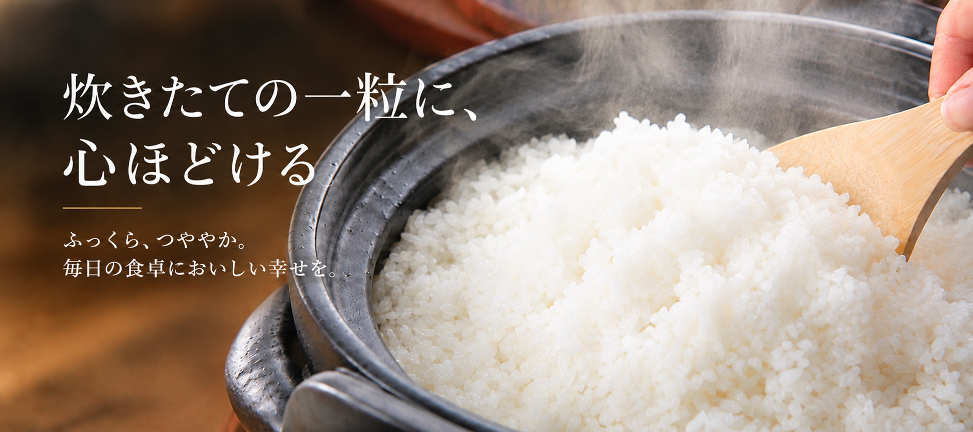 ひと粒ひと粒においしさを