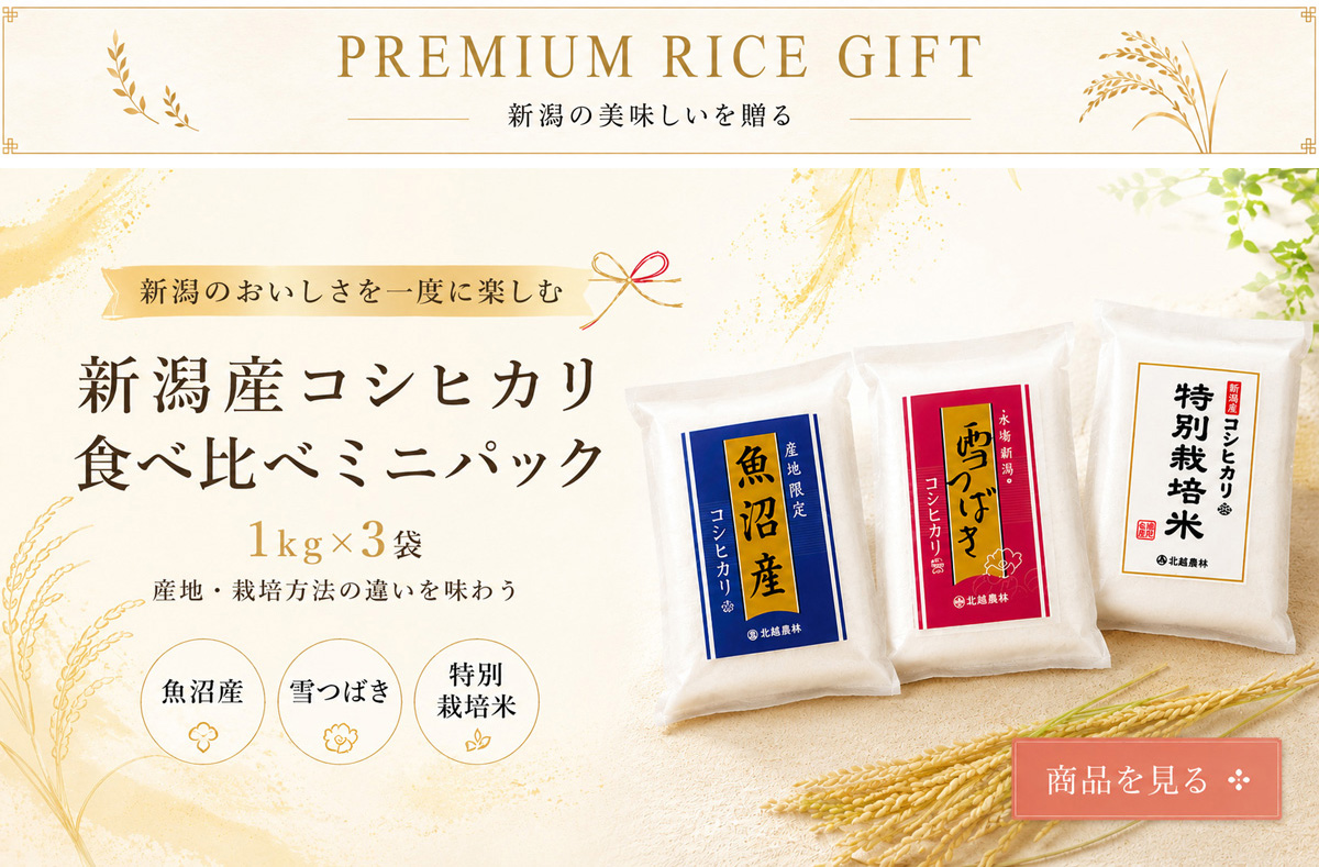 新潟産コシヒカリ 食べ比べミニパックセット