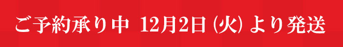 発送開始日