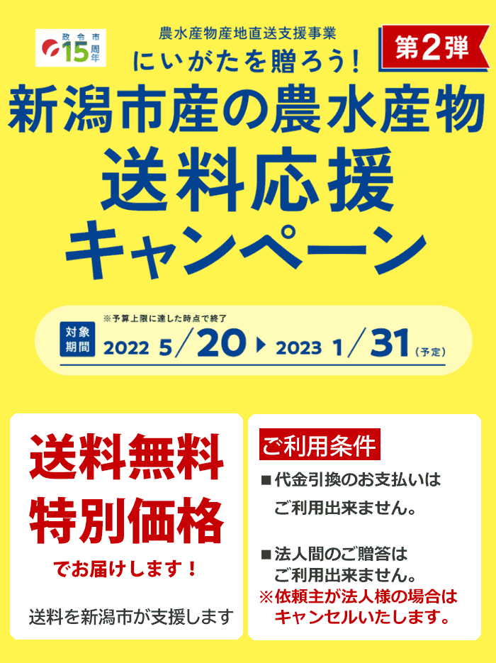 新潟を贈ろう
