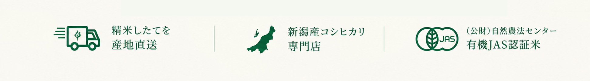 精米したてを産地直送・新潟産コシヒカリ専門店・有機JAS認証米