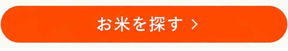 お米を探す