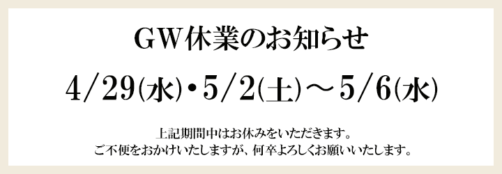 GW休業お知らせ