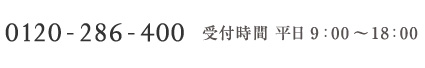 0120-286-400（受付時間平日9:00～18:00） 15時までのご注文は即日発送いたします（土日祝を除く）