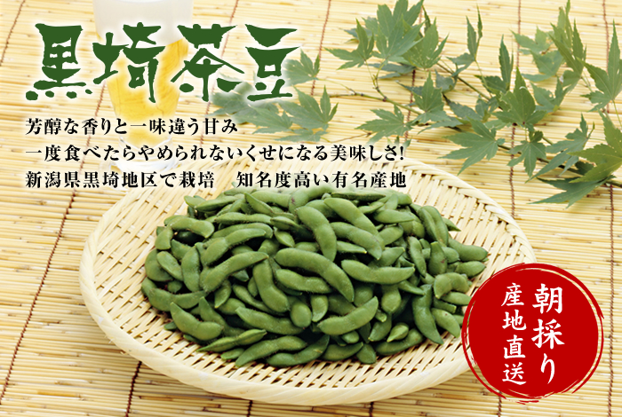 朝採り黒埼茶豆