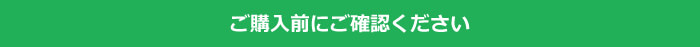 ご購入前にご確認ください