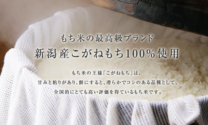 もち米の最高級ブランド　新潟産こがねもち100%使用　もち米の王様「こがねもち」は、甘みと粘りがあり、餅にすると、滑らかでコシのある品種として、全国的にとても高い評価を得ているもち米です。