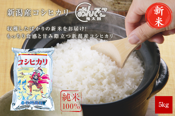 新米 新潟産コシヒカリ5kg(5kg×1袋)