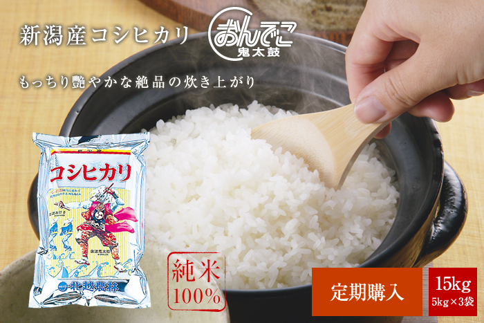 新潟産コシヒカリ15kg(5kg×3袋)