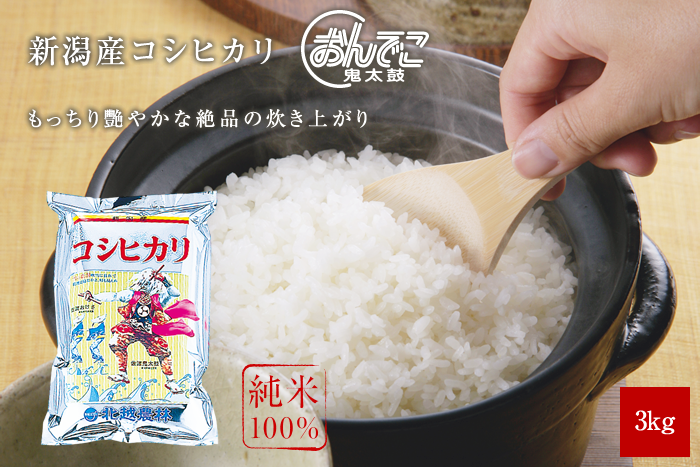 新潟産コシヒカリ3kg(3kg×1袋)