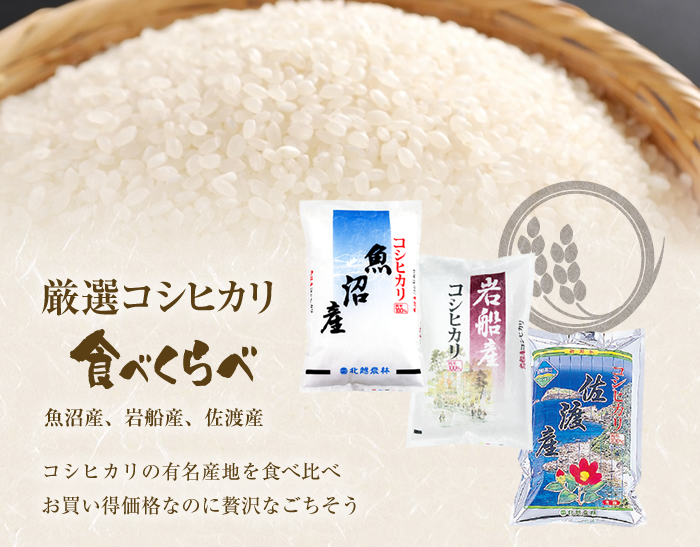 コシヒカリ食べくらべセット 玄米15kg