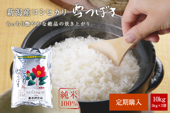 新潟産コシヒカリ 雪つばき10kg(5kg×2袋)