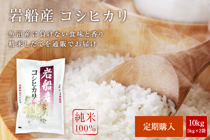 岩船産コシヒカリ10kg(5kg×2袋)