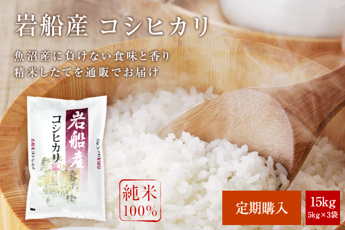 岩船産コシヒカリ15kg(5kg×3袋)