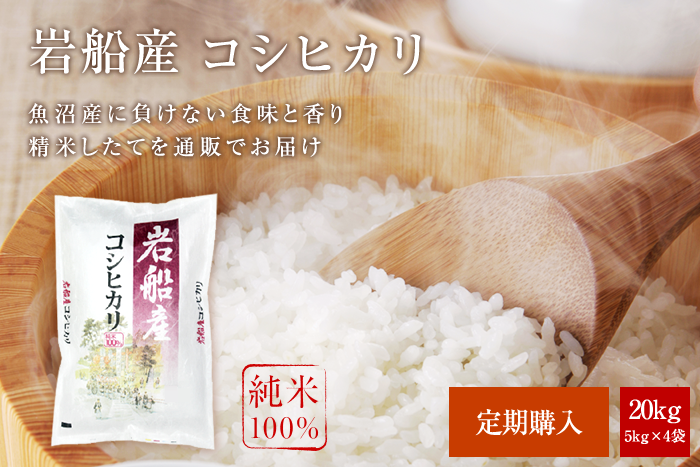 岩船産コシヒカリ20kg(5kg×4袋)