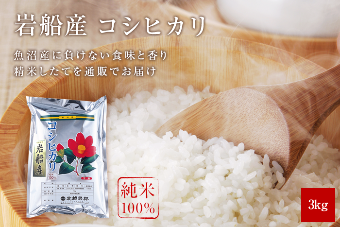 岩船産コシヒカリ3kg(3kg×1袋)