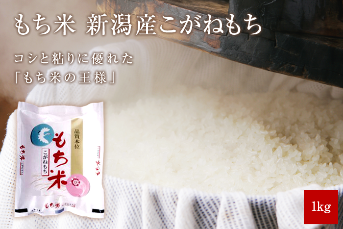 新潟産もち米・こがねもち1kg：令和5年産　新潟米通販の北越農林