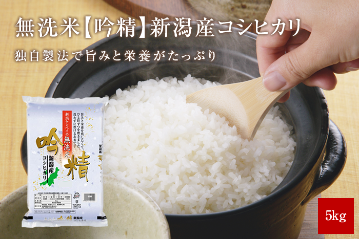 無洗米 新潟産コシヒカリ5kg(5kg×1袋)