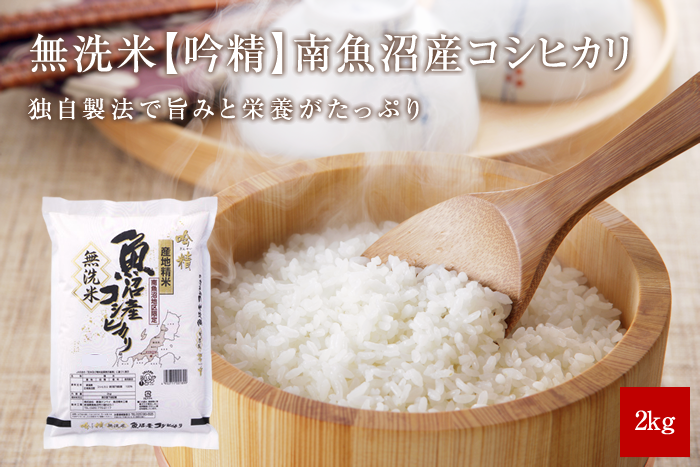 無洗米 南魚沼産コシヒカリ2kg(2kg×1袋)