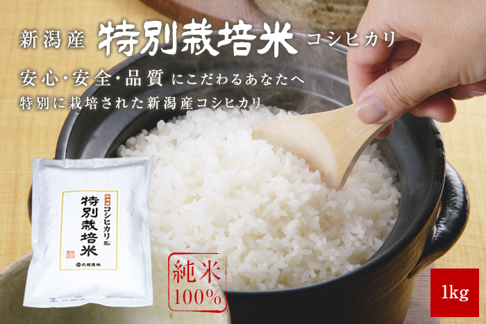 新潟産コシヒカリ 特別栽培米1kg（1kg×1袋）