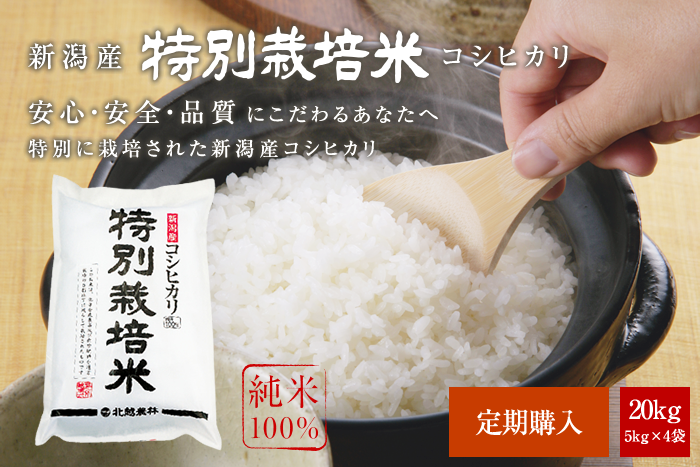 新潟産コシヒカリ 特別栽培米20kg(5kg×4袋)