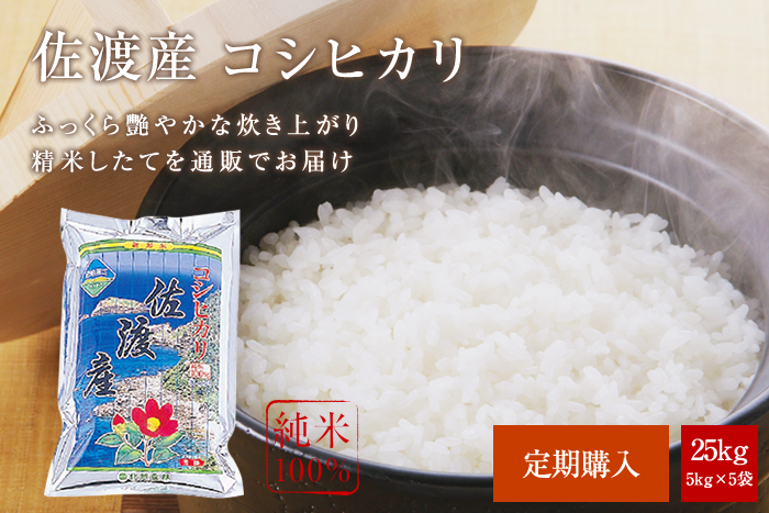 佐渡産コシヒカリ25kg(5kg×5袋)