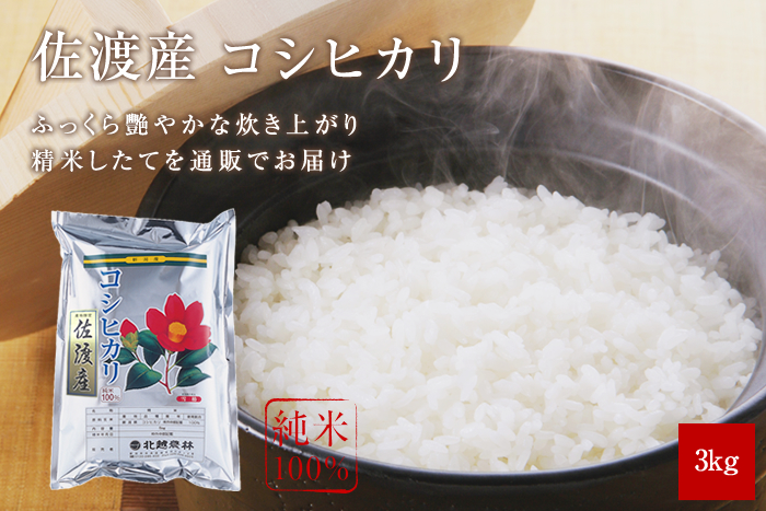 佐渡産コシヒカリ3kg(3kg×1袋)