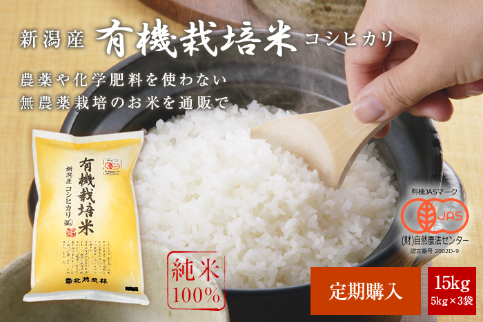 新潟産コシヒカリ 有機栽培米15kg(5kg×3袋)