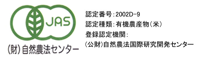 認定番号：2002D-9　認定種類：有機農産物（米）　登録認定機関：（公財）自然農法国際研究開発センター