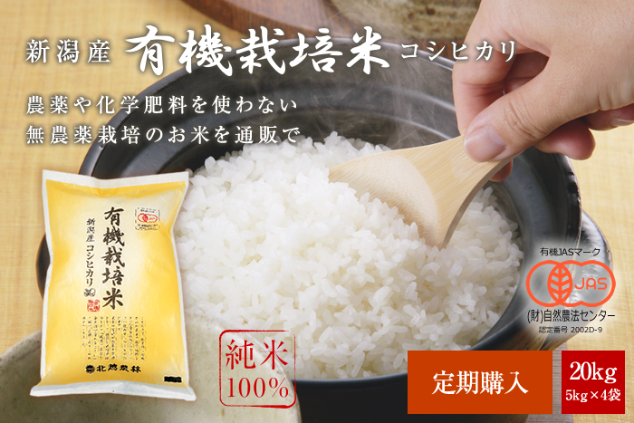 新潟産コシヒカリ 有機栽培米20kg(5kg×4袋)