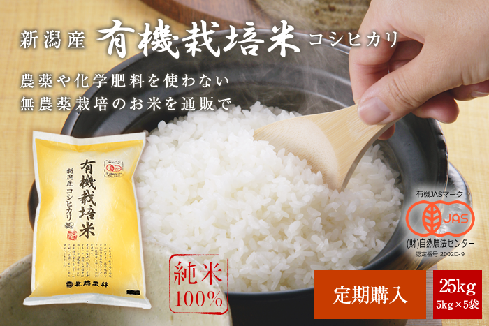 新潟産コシヒカリ 有機栽培米25kg(5kg×5袋)