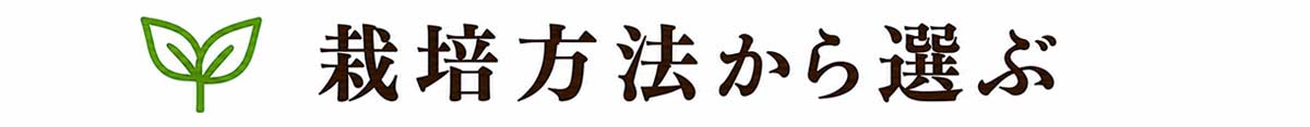 栽培方法から選ぶ