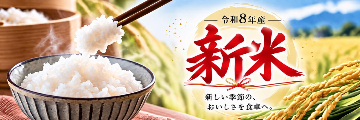 新米