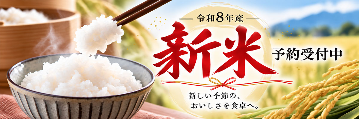令和8年産 新米予約