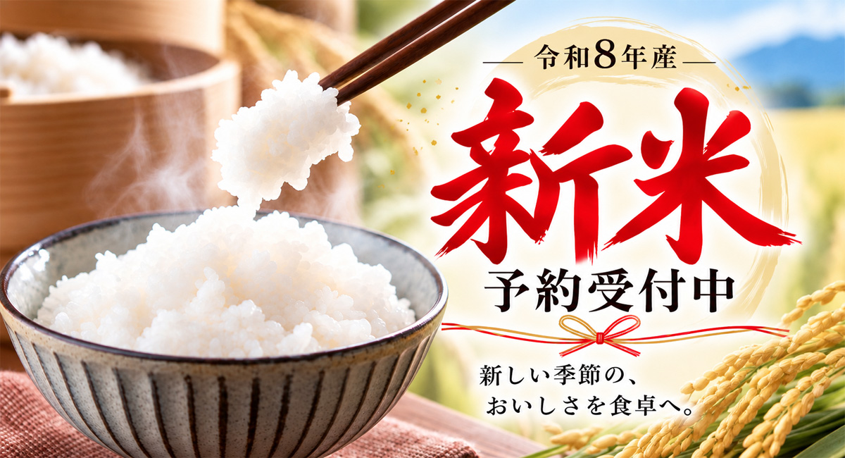 新米予約