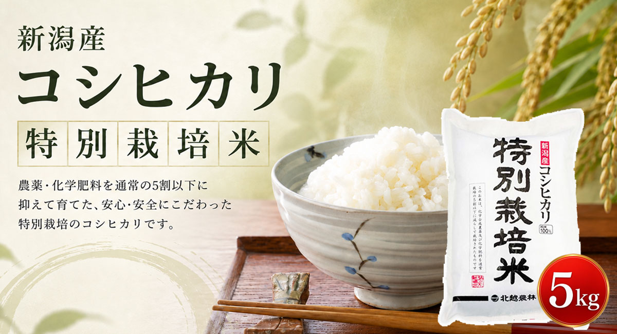 新潟産コシヒカリ 特別栽培米
