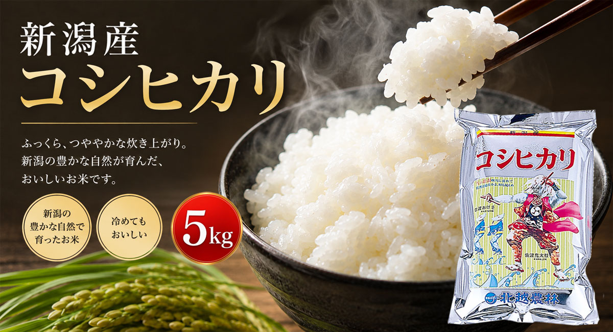 新潟産コシヒカリ